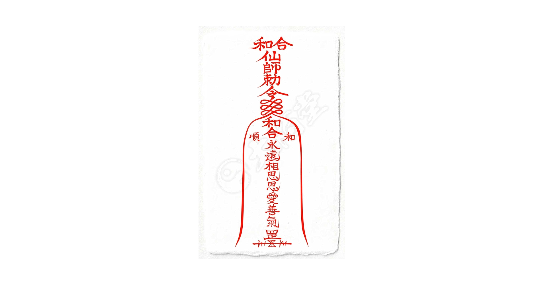 秘符(ri)恋　愛　恋愛　恋愛成就　相思相愛　両思い　護符　霊符　お守り Amazon.co.jp: 【恋愛成就の尊星護符】 好きな人と相思相愛に